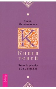 Книга Теней: быть в потоке. Быть ведьмой (6142)