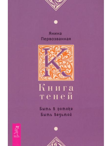 Книга Теней: быть в потоке. Быть ведьмой (6142)