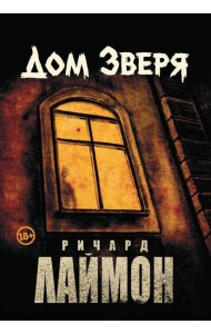 Дом Зверя