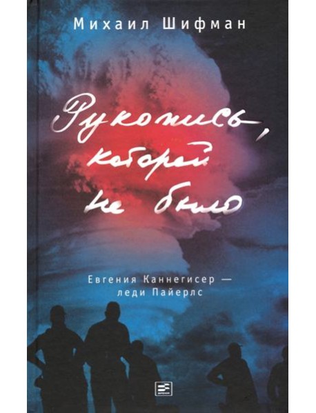 Рукопись, которой не было