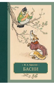 Басни