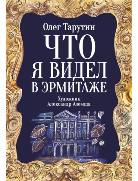 Что я видел в Эрмитаже. Прогулка по музею в стихах