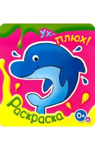 Ух-плюх! Дельфин. Раскраска. 0+