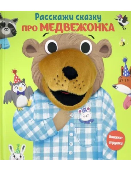 Про медвежонка. Книга с пальчиковой куклой