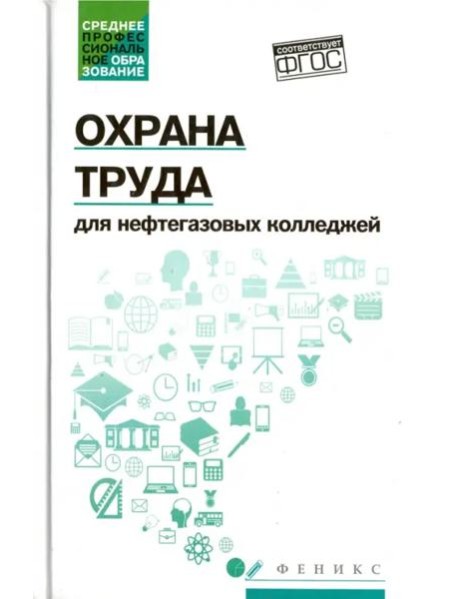 Охрана труда для нефтегазовых колледжей. Учебное пособие. ФГОС