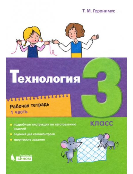 Технология. 3 класс. Рабочая тетрадь. В 2-х частях. Часть 1