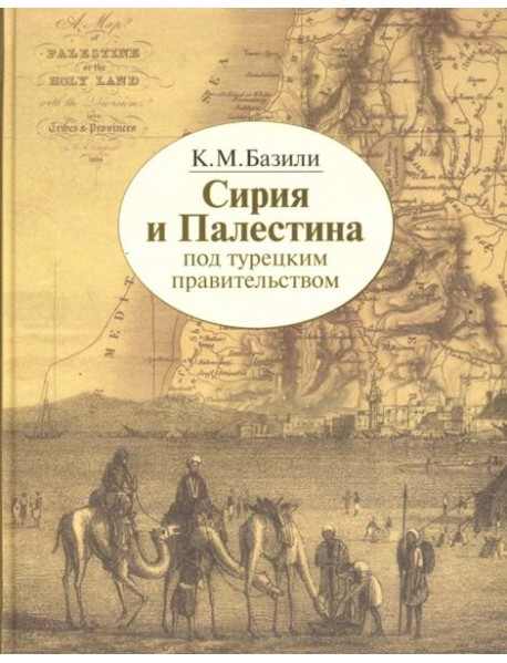 Сирия и Палестина под турецким правительством в историческом и политическом отношениях