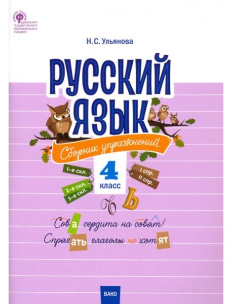 Русский язык. 4 класс. Сборник упражнений. ФГОС