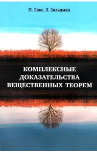Комплексные доказательства вещественных теорем