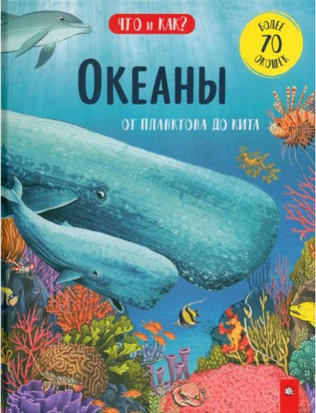 Океаны. От планктона до кита