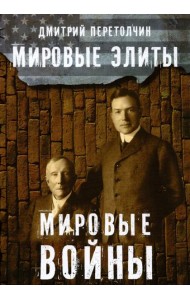 Мировые элиты. Мировые войны