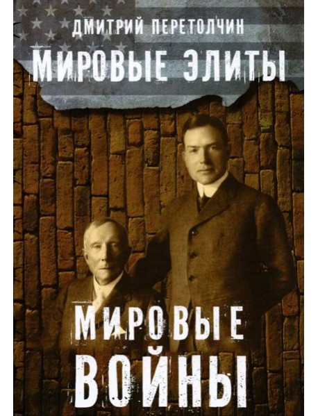 Мировые элиты. Мировые войны