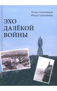 Эхо далёкой войны