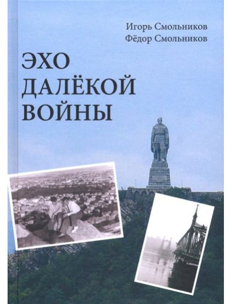 Эхо далёкой войны