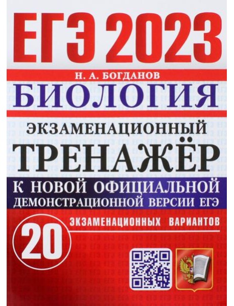 ЕГЭ 2023 Биология. Экзаменационный тренажёр. 20 экзаменационных вариантов