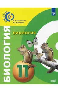 У 11кл ФГОС (Сферы) Биология (базовый уровень)