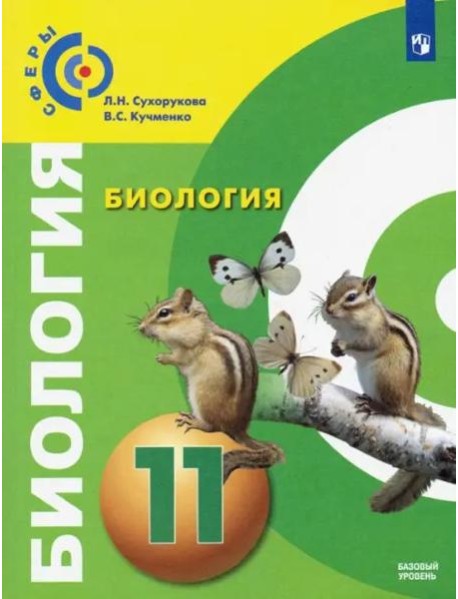 У 11кл ФГОС (Сферы) Биология (базовый уровень)