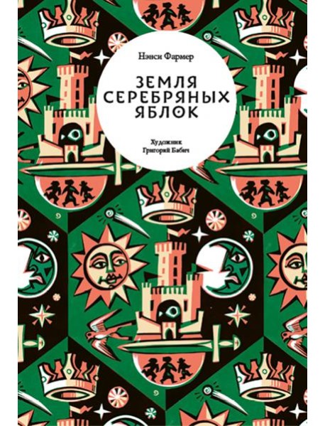Земля Серебряных Яблок