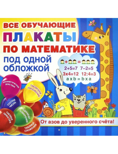 Плакаты по математике. От азов до уверенного счета