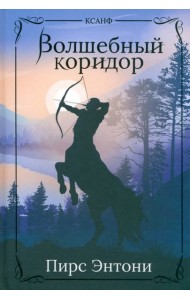 Волшебный коридор