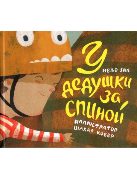 У дедушки за спиной