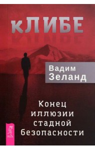 кЛИБЕ. Конец иллюзии стадной безопасности (6296)