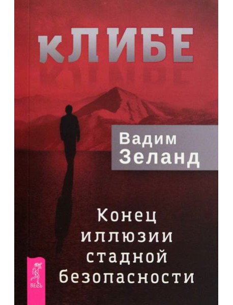 кЛИБЕ. Конец иллюзии стадной безопасности (6296)