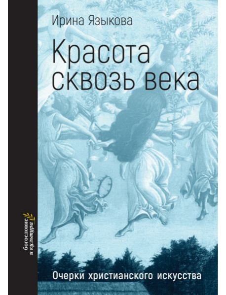 Красота сквозь века. Очерки христианского искусства