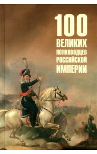 100 великих полководцев Российской империи