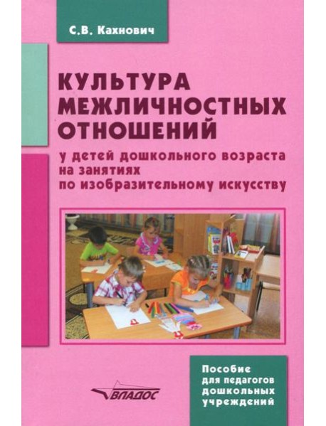 Культура межличностных отношений у детей дошкольного возраста на занятиях по изобразительному иск.