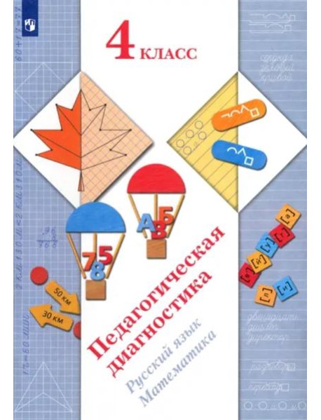 Педагогическая диагностика. Русский язык, математика. 4 класс. ФГОС