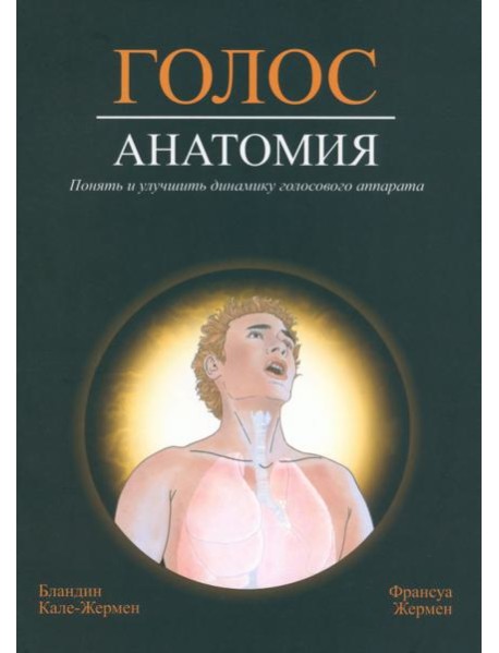 Голос. Анатомия. Понять и улучшить динамику голосового аппарата