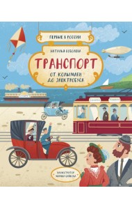 Первые в России. Транспорт: от колымаги до электро