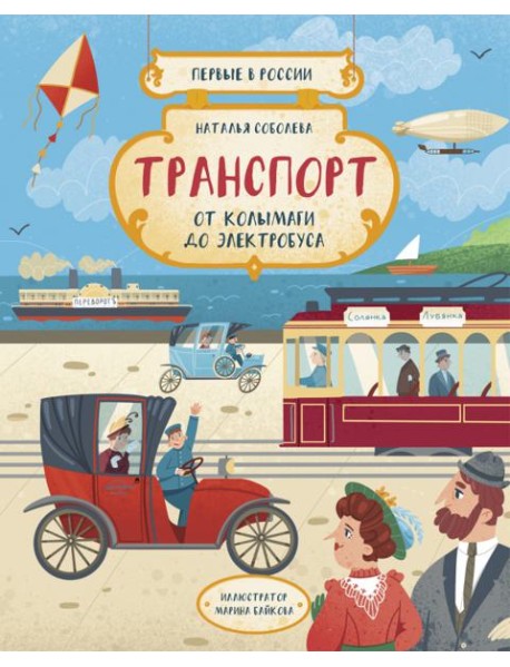 Первые в России. Транспорт: от колымаги до электро