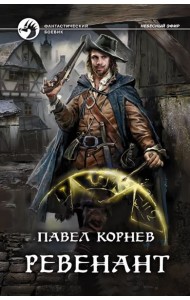 Ревенант