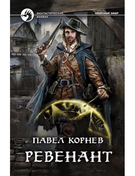 Ревенант