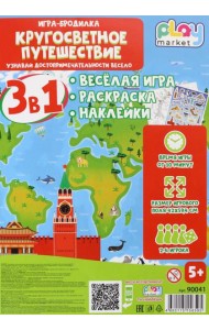 Игра наст. 3в1 Кругосв.путешествие с наклейк.90041