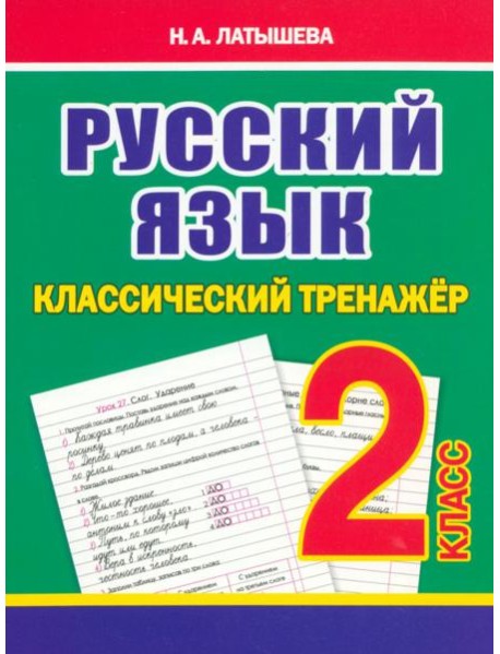 Русский язык. 2 класс. Классический тренажёр