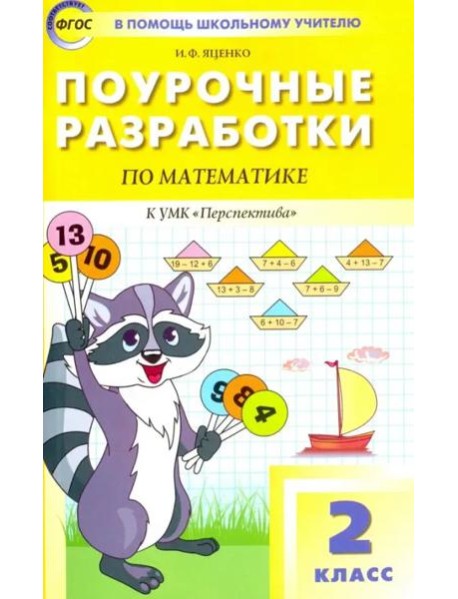 Математика. 2 класс. Поурочные разработки к УМК Г. В. Дорофеева 