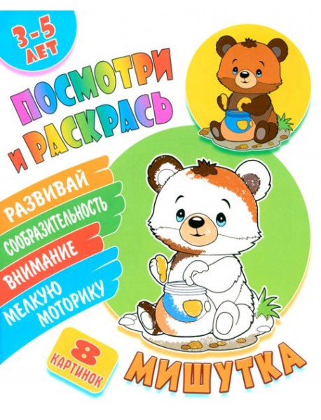 Посмотри и раскрась. Мишутка