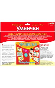 Набор карточек.3862 Умнички