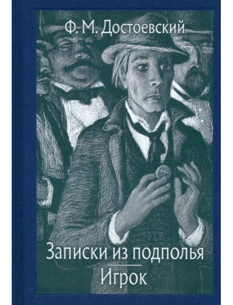 Записки из подполья. Игрок