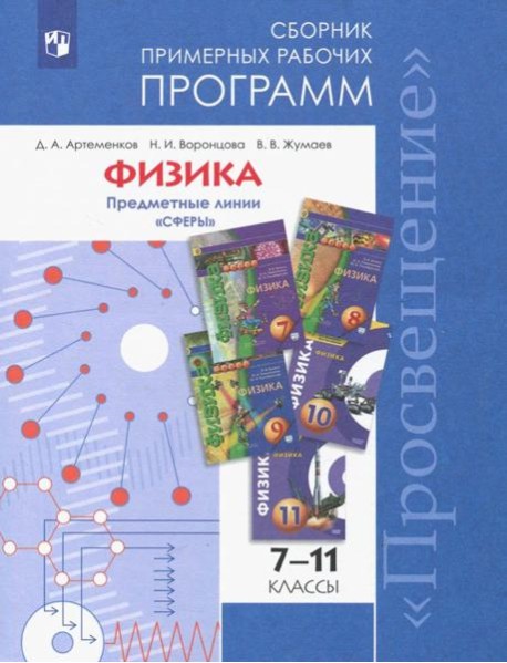 ...Программы... Физика. 7-9, 10-11 кл.Примерные рабочие программы. /УМК 