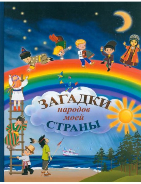 Загадки народов моей страны. Сборник загадок