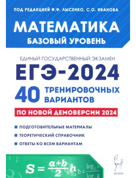 ЕГЭ-2024. Математика. Базовый уровень. 40 тренировочных вариантов по демоверсии 2024 года