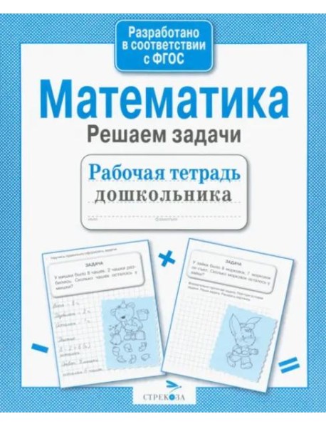 Рабочая тетрадь дошкольника. Математика. Решаем задачи