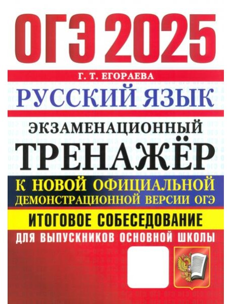 ОГЭ 2025 Русский язык. Экзаменационный тренажер. Итоговое собеседование