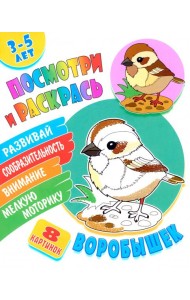 Посмотри и раскрась. Воробышек
