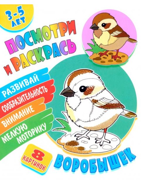 Посмотри и раскрась. Воробышек