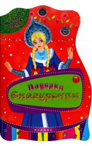 Подарки Снегурочки. Книжка с заданиями